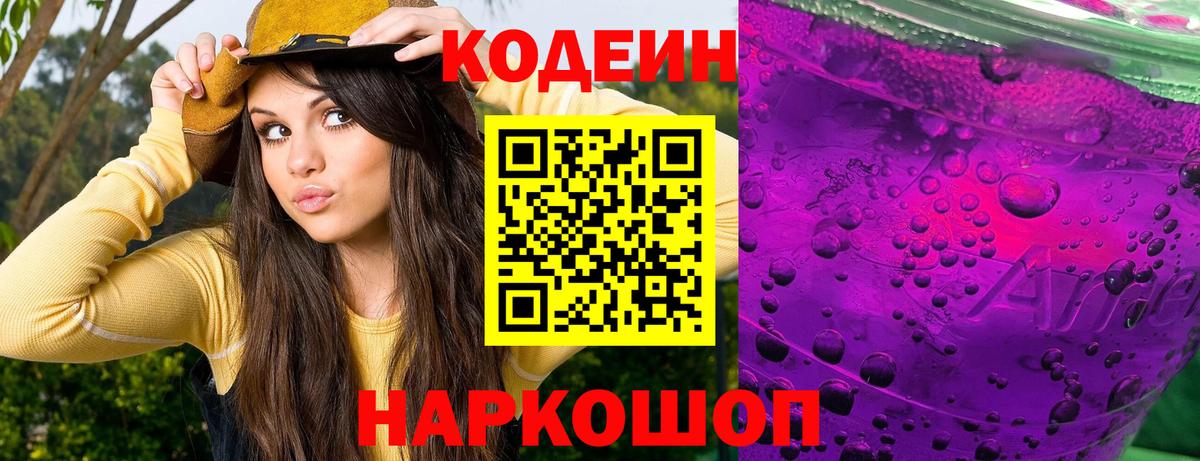Кодеин Purple Drank  Вход с VPN  Codein напиток Lean (лин)  Орск 