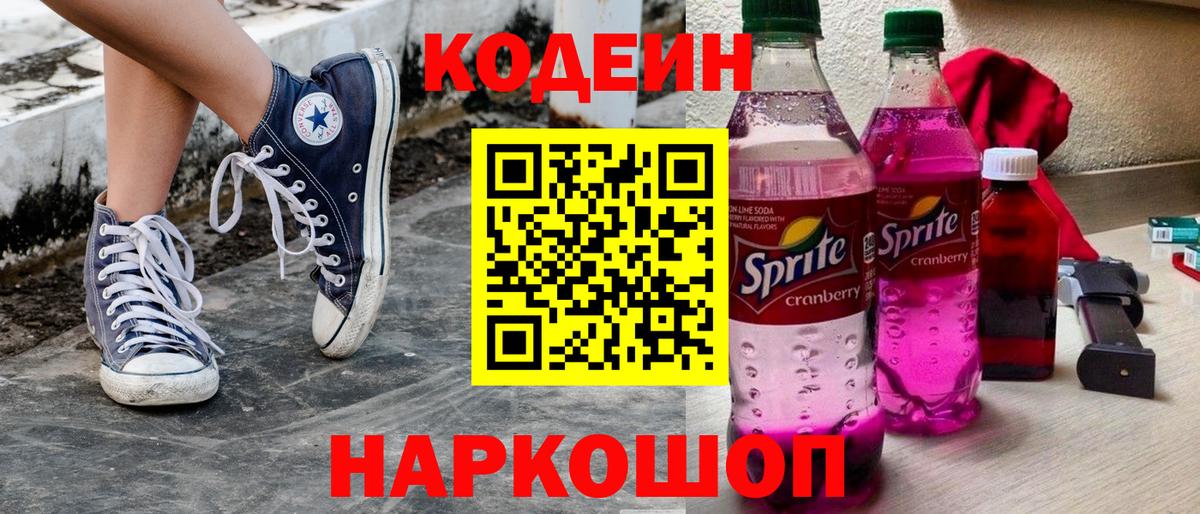 Codein напиток Lean (лин) Орск